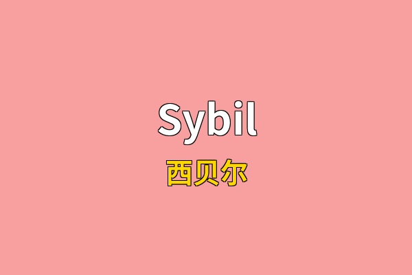 Sybil英文名