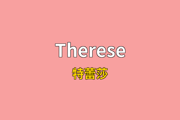Therese英文名