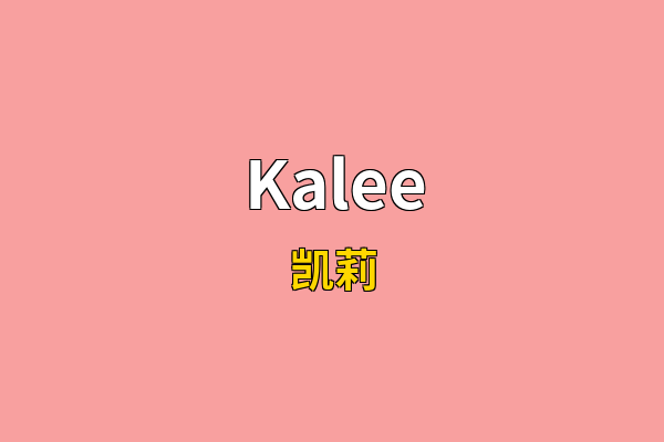Kalee英文名