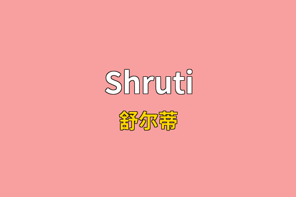 Shruti英文名