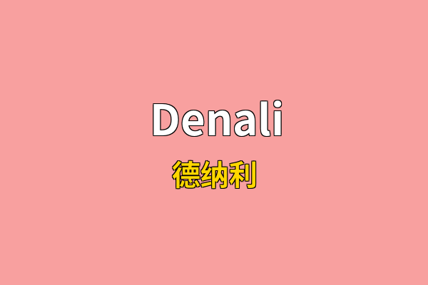 Denali英文名