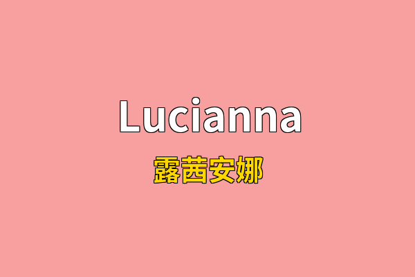 Lucianna英文名