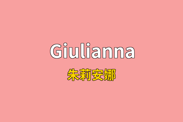 Giulianna英文名