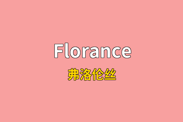 Florance英文名