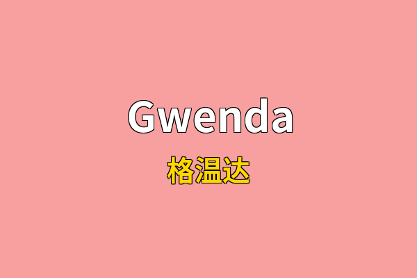 Gwenda英文名