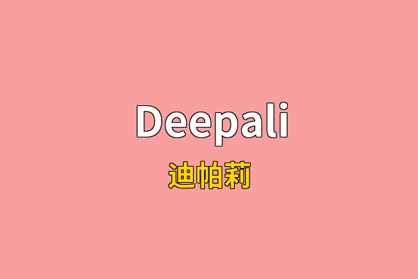Deepali英文名