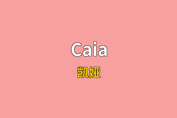 Caia英文名
