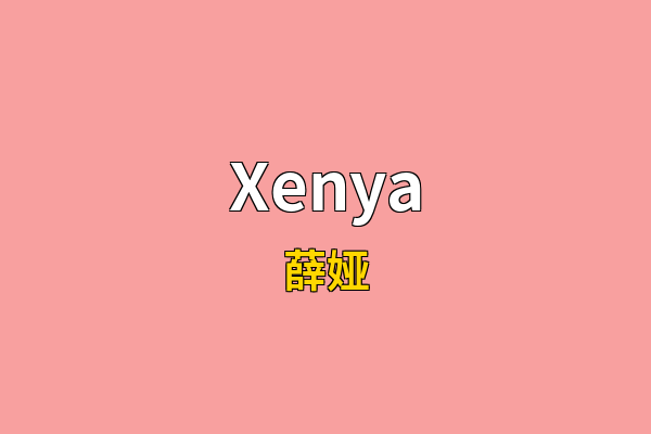 Xenya英文名