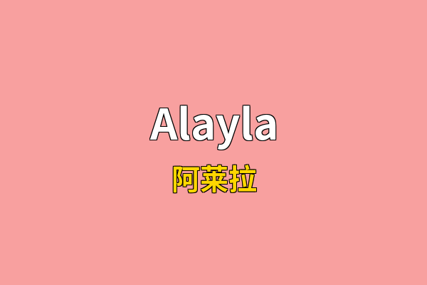 Alayla英文名