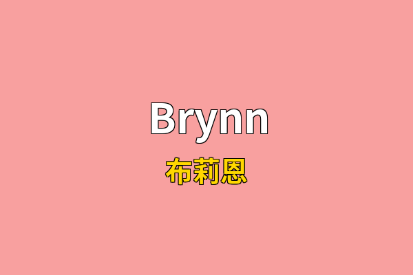Brynn英文名