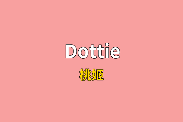 Dottie英文名