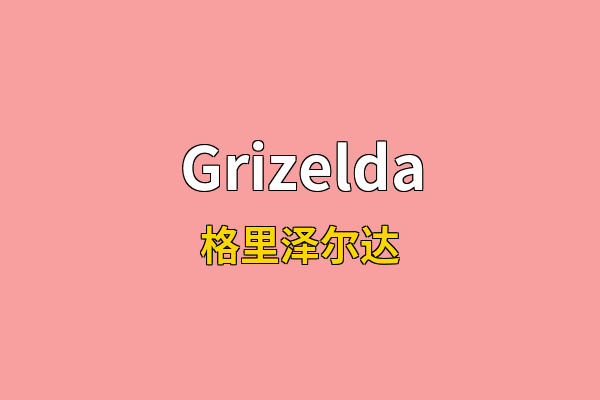 Grizelda英文名