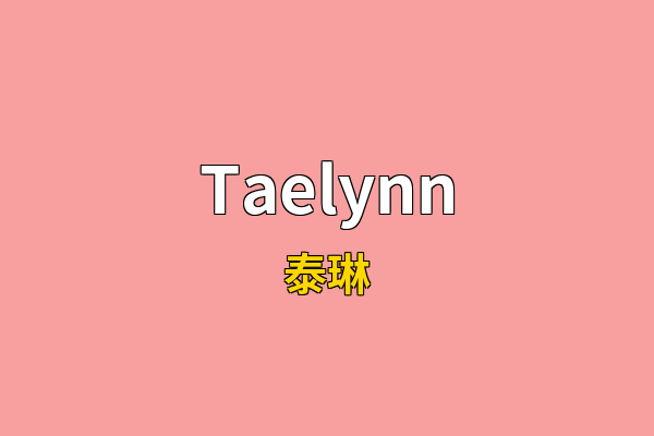Taelynn英文名