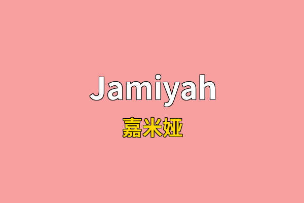 Jamiyah英文名