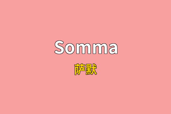 Somma英文名