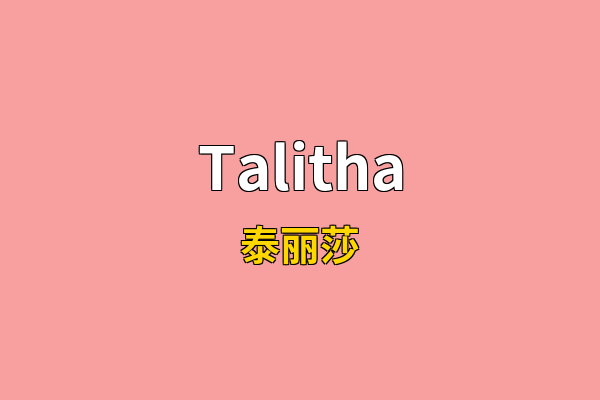 Talitha英文名