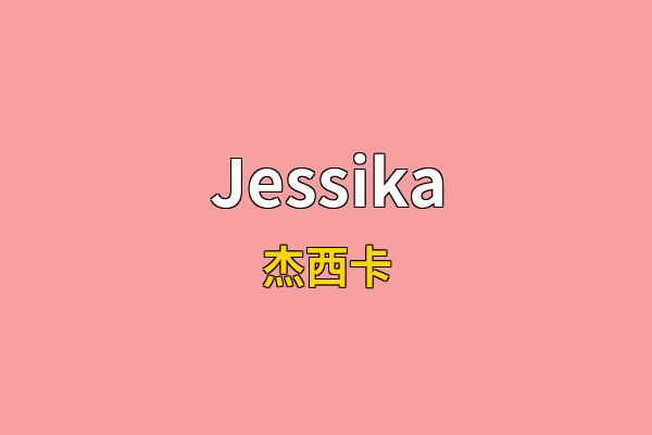 Jessika英文名