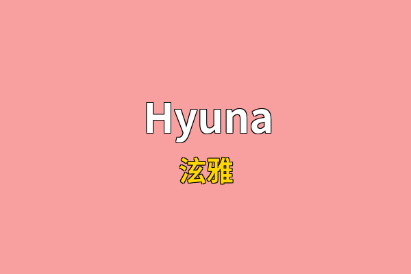Hyuna英文名
