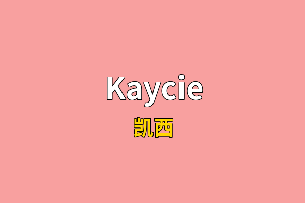 Kaycie英文名