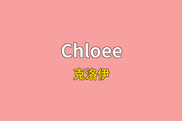 Chloee英文名