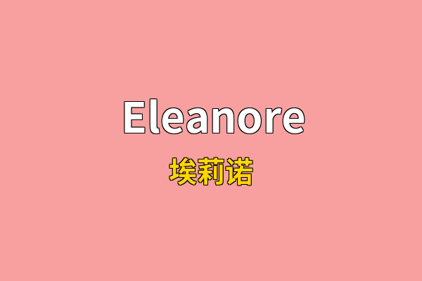 Eleanore英文名