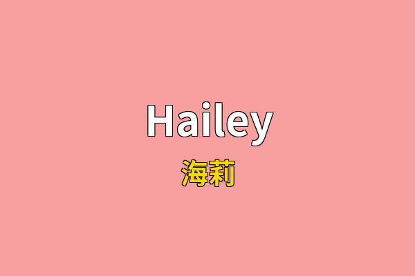 Hailey英文名