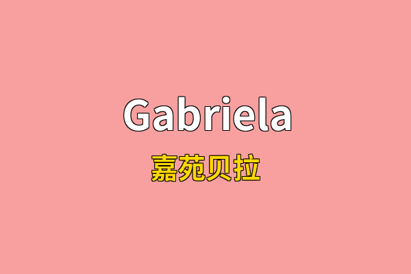 Gabriela英文名