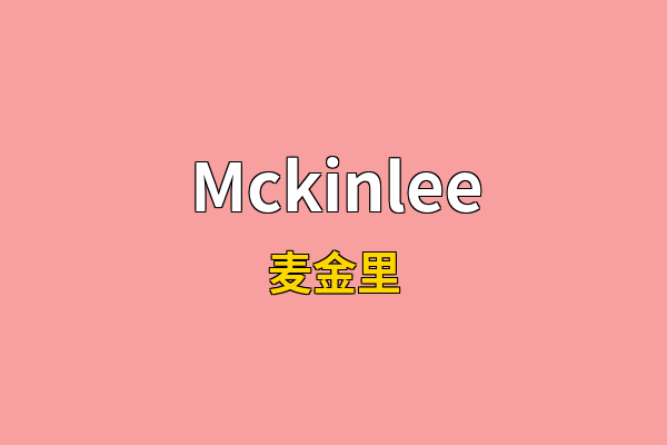 Mckinlee英文名