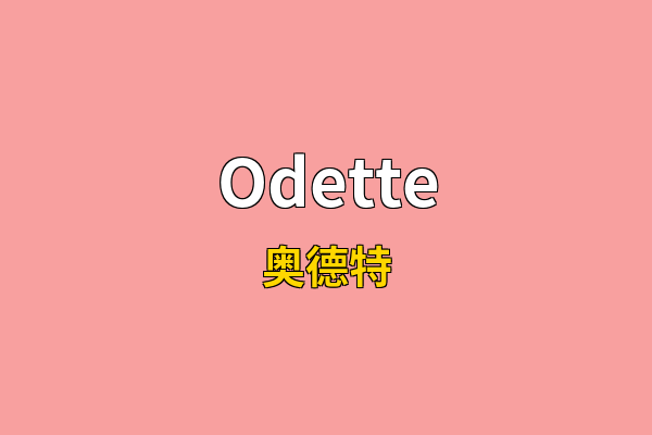 Odette英文名