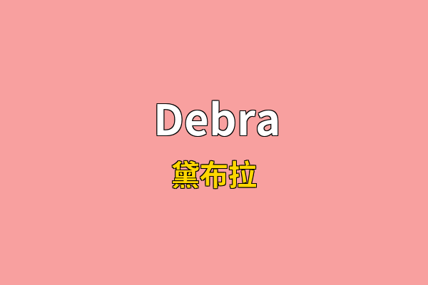 Debra英文名