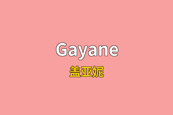 Gayane英文名