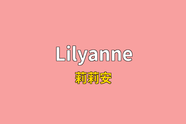 Lilyanne英文名