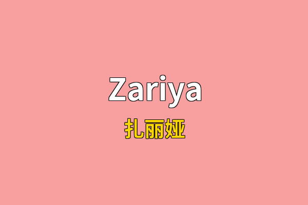 Zariya英文名