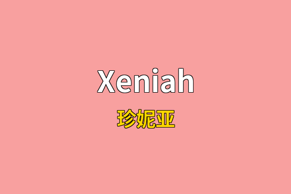 Xeniah英文名