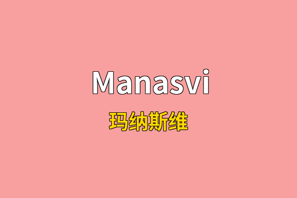Manasvi英文名