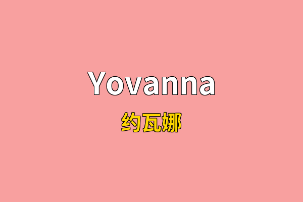 Yovanna英文名