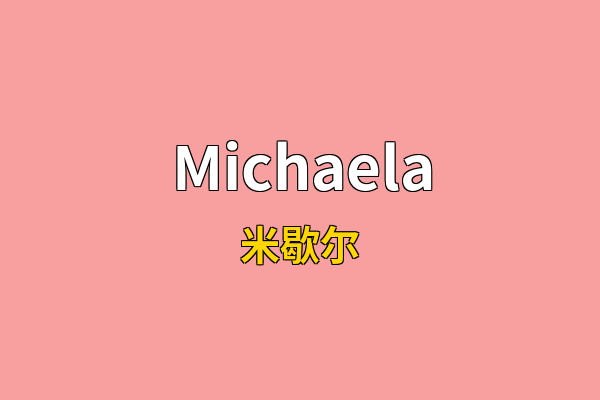 Michaela英文名