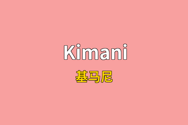 Kimani英文名