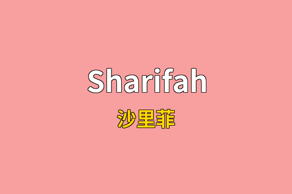 Sharifah英文名