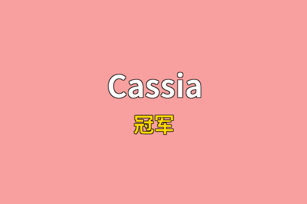 Cassia英文名