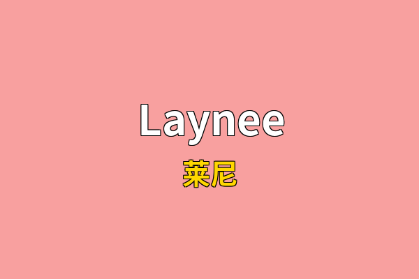 Laynee英文名