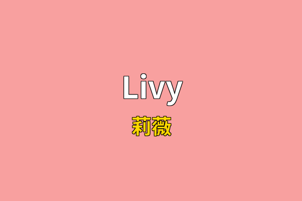 Livy英文名