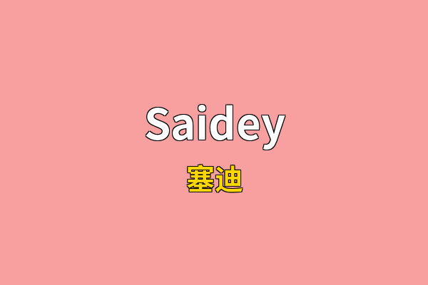 Saidey英文名