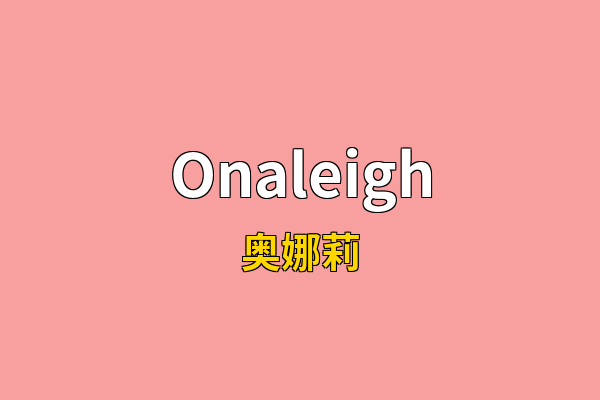 Onaleigh英文名