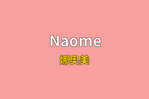 Naome英文名