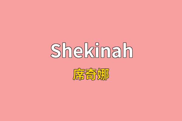 Shekinah英文名