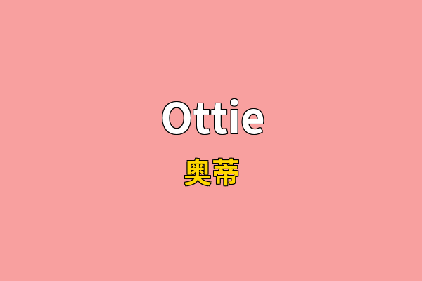 Ottie英文名