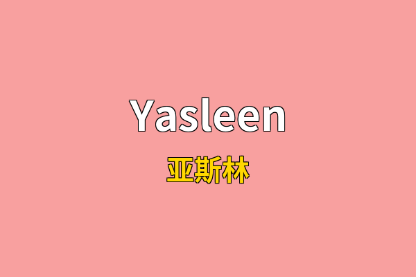 Yasleen英文名