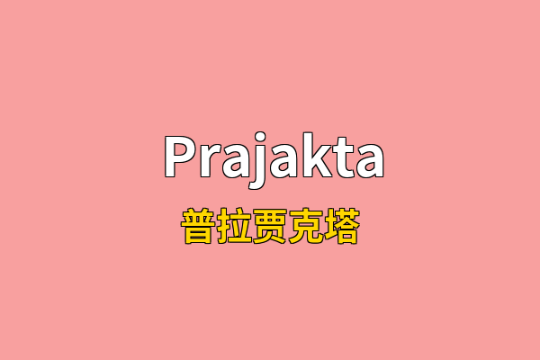 Prajakta英文名