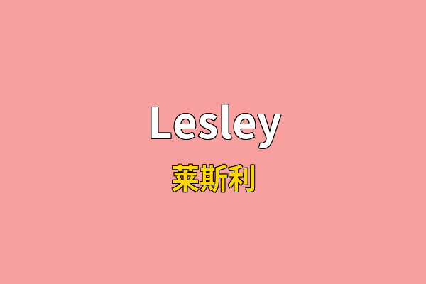 Lesley英文名
